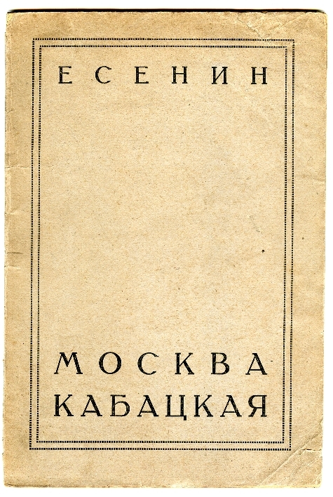 Прижизненное издание поэта. 1924, Ленинград