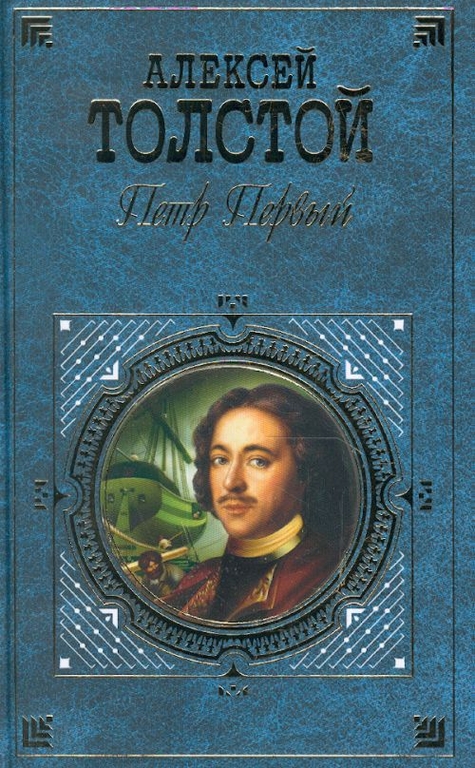. Обложка книги А.Н. Толстого 