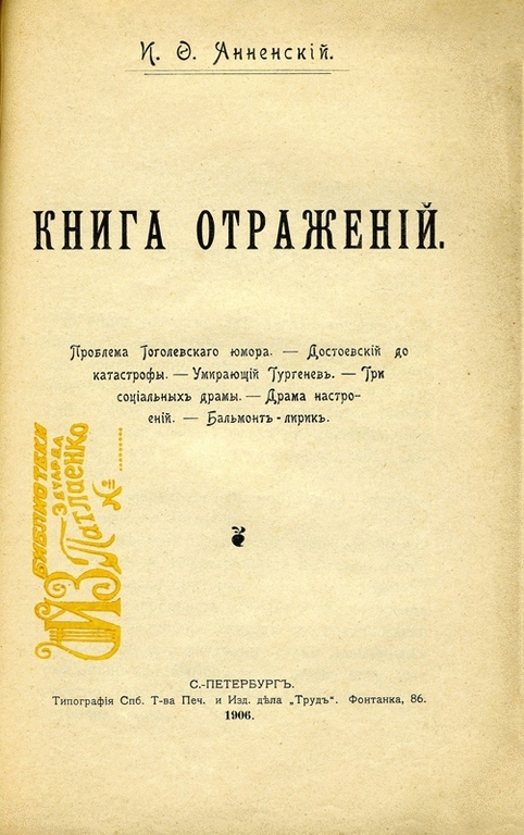 Монография И. Ф. Анненского “Книга отражений”