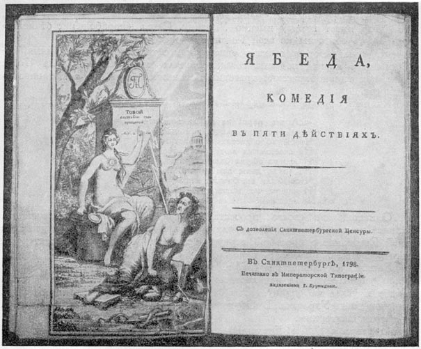 В. В.В. Капнист. «Ябеда». Фронтиспис и титульный лист, изд. 1798 г.