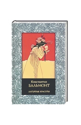 Сборник лирики К. Бальмонта, современное издание