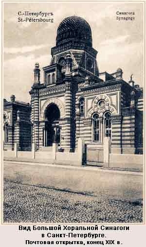 Большая хоральная синагога Санкт-Петербурга. Почтовая открытка, к. ХIХ в.