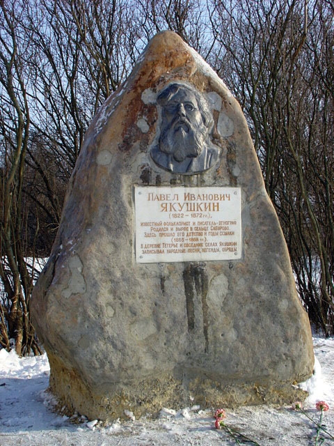 Памятник П. Якушкину в д. Тетерье Покровского района Орловской области