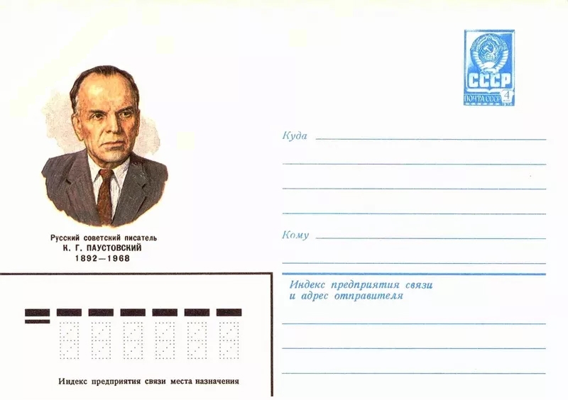 Советский почтовый конверт (1981). Художник Г. Кравчук