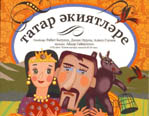 Собери обложку книги «Татарские народные сказки»